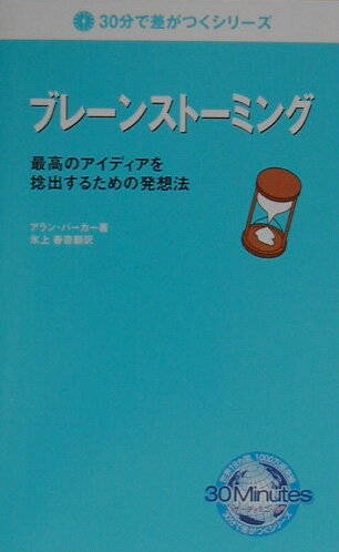 【中古】ブレ-ンスト-ミング 最高のアイディアを捻出するための発想法 /トランスワ-ルドジャパン/アラン・バ-カ-（単行本）