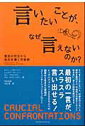 【中古】言いたいことが、なぜ言えないのか? 意見の対立から成功を導く対話術 /トランスワ-ルドジャパン/ケリ-・パタ-ソン(単行本)