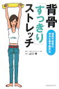 【中古】背骨「すっきり」ストレッチ 猫背や背骨の歪みを直す整体法 /トランスワ-ルドジャパン/山口博(単行本)