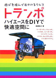 【中古】トランポ ハイエ-スをDIYで快適空間に /トランスワ-ルドジャパン/高瀬裕之(単行本)
