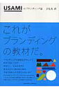 【中古】Usamiのブランディング論 /トランスワ-ルドジャパン/宇佐美清(単行本)