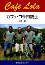 【中古】カフェ・ロラ四銃士/東京文献センタ-/松本健(歯科医)(単行本(ソフトカバー))
