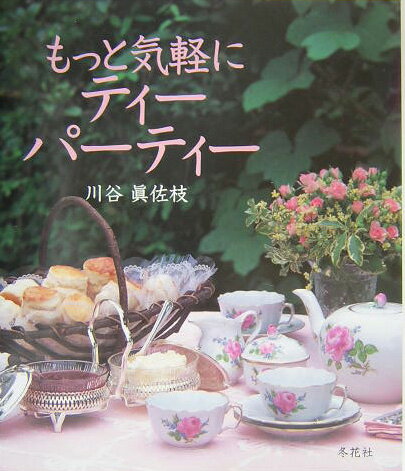 ◆◆◆おおむね良好な状態です。中古商品のため使用感等ある場合がございますが、品質には十分注意して発送いたします。 【毎日発送】 商品状態 著者名 川谷眞佐枝 出版社名 冬花社（鎌倉） 発売日 2004年3月15日 ISBN 9784925236102