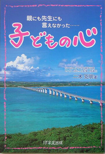 【中古】子どもの心 親にも先生にも言えなかった…/1万年堂出版/二木克明（単行本）