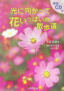 【中古】光に向かって花いっぱいの散歩道 /1万年堂出版/高森顕徹(単行本)