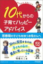 【中古】10代からの子育てハッピ-アドバイス /1万年堂出版/明橋大二(単行本)