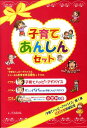 【中古】子育てあんしんセット(3冊セット) /1万年堂出版(単行本)