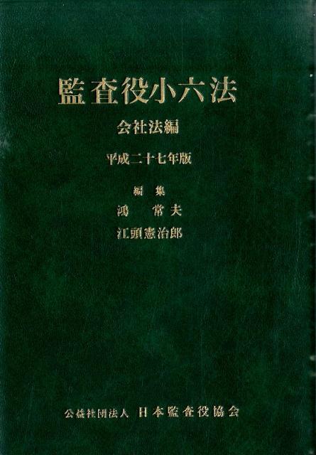 楽天市場】監査役小六法 平成27年版の通販