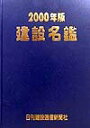 【中古】建設名鑑 2000年版/日刊建設通信新聞社/日刊建設通信新聞社(単行本)