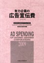 【中古】有力企業の広告宣伝費 NEEDS日経財務デ-タより算定 2009年版/日経広告研究所/日経広告研究所(大型本)
