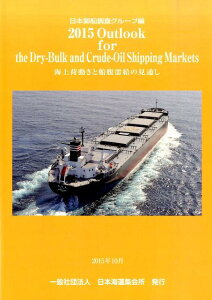 【中古】Outlook for the Dry-Bulk and Crude-Oil S 海上荷動きと船腹需給の見通し 2015 /日本海運集会所/日本郵船調査グル-プ(大型本)
