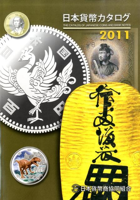 楽天市場】日本貨幣カタログの通販