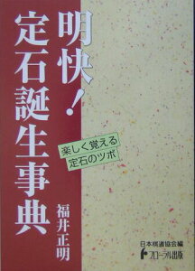 【中古】明快!定石誕生事典/日本経営センタ-(フロ-ラル出版)/福井正明(単行本)