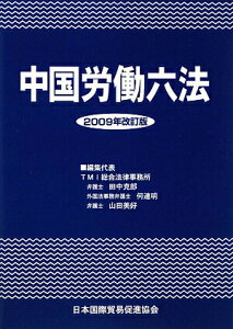 【中古】中国労働六法 2009年改訂版/日本国際貿易促進協会/TMI総合法律事務所(単行本)