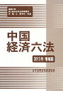 【中古】中国経済六法 2013年増補版 /日本国際貿易促進協会/射手矢好雄(単行本)