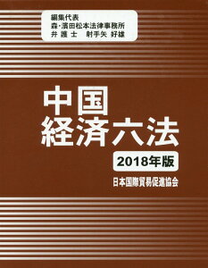 【中古】中国経済六法 2018年版/日本国際貿易促進協会/射手矢好雄(単行本)