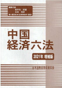 【中古】中国経済六法 2021年増補版/日本国際貿易促進協会/射手矢好雄(単行本)