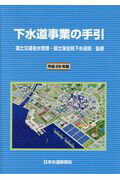 【中古】下水道事業の手引 平成28年版/日本水道新聞社/国土交通省水管理・国土保全局下水道部(単行本)