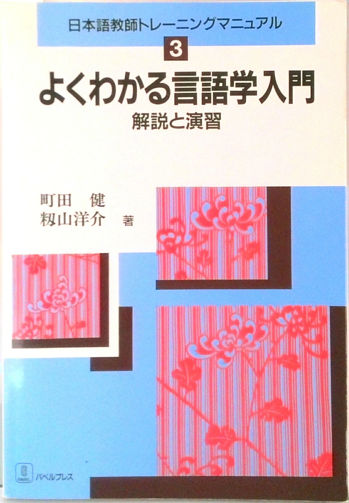 【中古】よくわかる言語学入門 解説と演習 /バベル・プレス/町田健(単行本)