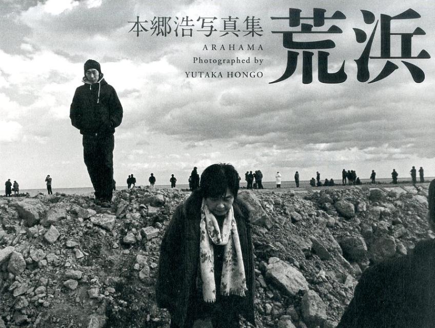 【中古】荒浜 仙台湾光景-大津波のあとで/日本リアリズム写真集団/本郷浩（大型本）