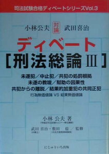 【中古】ディベ-ト刑法総論 行為無価値論vs結果無価値論 3/にじゅういち出版/小林公夫(単行本)