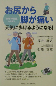 【中古】お尻から脚が痛い『坐骨神経痛』の治療法 元気に歩けるようになる! /日本法制学会/福井康之(単行本)