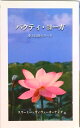 【中古】バクティ・ヨ-ガ /日本ヴェ-ダ-ンタ協会/ヴィヴェ-カ-ナンダ(単行本)