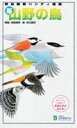 【中古】新・山野の鳥 野鳥観察ハンディ図鑑 /日本野鳥の会/安西英明(新書)