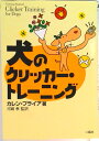 【中古】犬のクリッカ-・トレ-ニング /二瓶社/カレン・プライア(単行本)