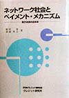 【中古】ネットワ-ク社会とペイメント・メカニズム 電子決済の近未来 /日本クレジット協会/藤田渉(単行本)