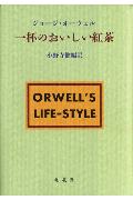 【中古】一杯のおいしい紅茶 /朔北社/ジョ-ジ・オ-エル（単行本）