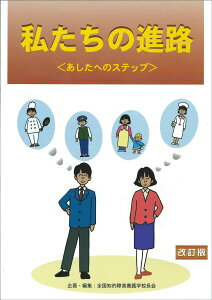 【中古】私たちの進路 あしたへのステップ/日本教育研究出版/全国知的障害養護学校長会(単行本)