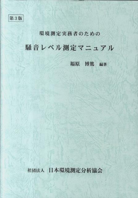【中古】環境測定実務者のための騒音レベル測定マニュアル 第3版/日本環境測定分析協会/福原博篤（単行本）