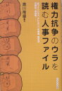 【中古】権力抗争のウラを読む人事ファイル/にんげん出版/歳川隆雄(単行本)
