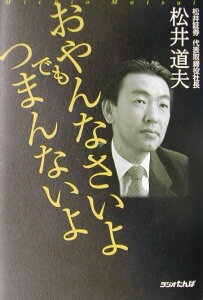 【中古】おやんなさいよでもつまんないよ /日経ラジオ社/松井道夫(単行本)