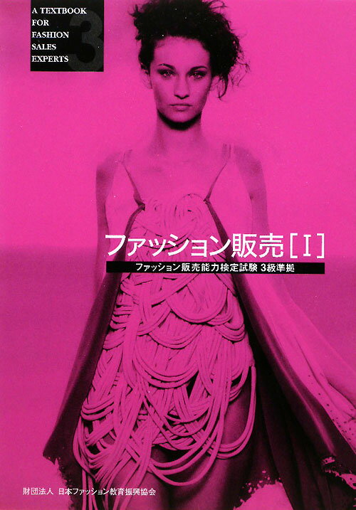 【中古】ファッション販売 1 /日本ファッション教育振興協会/日本ファッション教育振興協会（単行本）