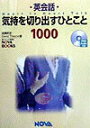 【中古】英会話気持を切り出すひとこと1000 Heart to Heart Talk /NOVA出版/成瀬武史(単行本)