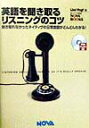 【中古】英語を聞き取るリスニングのコツ 聞き取れなかったネイティヴの日常会話がどんどんわか /ノヴァ/リサ・ヴォ-ト(単行本)