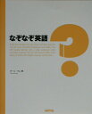 【中古】なぞなぞ英語 /ノヴァ/ポ-ル・ソニ-・キム(単行本)