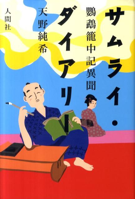 【中古】サムライ・ダイアリ- 鸚鵡篭中記異聞/人間社/天野純希（単行本）