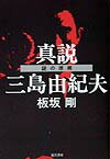 【中古】真説三島由紀夫 謎の原郷 /夏目書房/板坂剛（単行本）