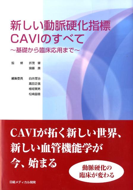 乐天商城 - 【中古】新しい動脈硬化指標CAVIのすべて 基礎から臨床応用まで/日経メディカル開発/白井厚治（単行本）