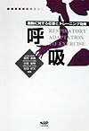 【中古】呼吸 運動に対する応答とトレ-ニング効果 /ナップ/宮村実晴（単行本）