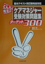 【中古】どんたく先生のケアマネジャー受験対策問題集ターゲット300/日本医学出版/武冨章(単行本)