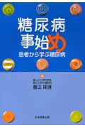 【中古】糖尿病事始め 患者から学ぶ糖尿病/日本医学出版/豊田隆謙（単行本）
