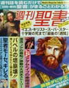 【中古】週刊聖書 総集編/なあぷる/なあぷる(単行本)