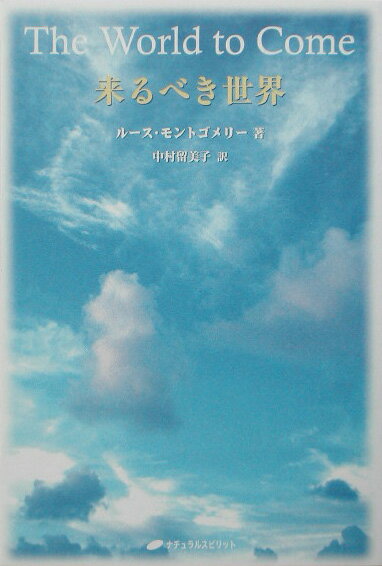 【中古】来るべき世界 /ナチュラルスピリット/ル-ス・モントゴメリ-（単行本）
