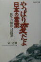 【中古】やっぱり変だよ日本の営業 競争力回復への提案/日経BP企画/宋文洲(単行本)