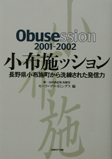 【中古】小布施ッション 長野県小布施町から洗練された発信力 2001-2002 /日経BP企画/セ-ラ・マリ・カミングス（単行本）