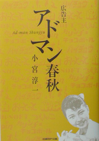 【中古】広告主アドマン春秋 /日経BP企画/小宮淳一（単行本）